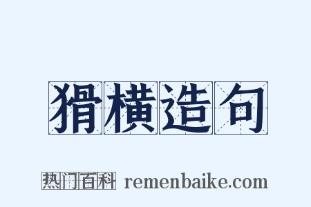 猾横造句是什么意思的图片